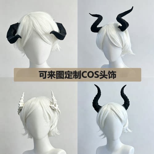 【可定制】3d打印炫酷恶魔角cosplay道具头盔头饰暗黑系兽角龙角