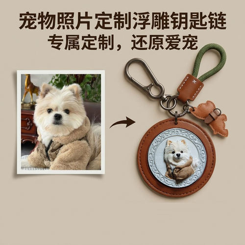 照片定制宠物仿皮雕钥匙扣纪念品送礼猫狗车真皮包立体装饰挂件