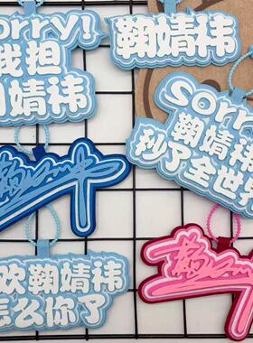 鞠婧祎包包挂件明星织布名牌创意周边应援书包挂饰生日礼品挂件
