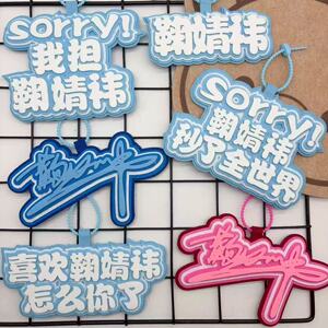 鞠婧祎包包挂件明星织布名牌创意周边应援书包挂饰生日礼品挂件