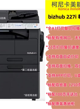 柯尼卡美能达185en/225i/227i/247i黑白激光A3网络wifi打印复印机