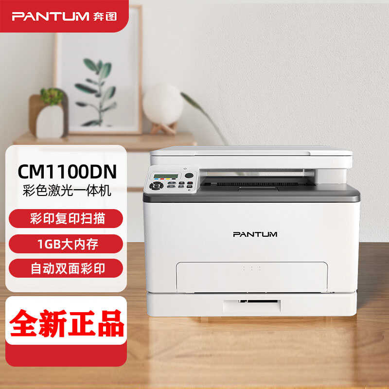 奔图CP1100/CP2200dw/CM1100adw/CM2200FDW彩色A4激光一体打印机 办公设备/耗材/相关服务 彩色激光多功能一体机 原图主图