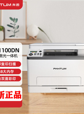 奔图CP1100/CP2200dw/CM1100adw/CM2200FDW彩色A4激光一体打印机