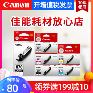 CLI871黑色墨盒 PGBK MG7780 MG6880 TS90 佳能原装 MG5780 PGI870