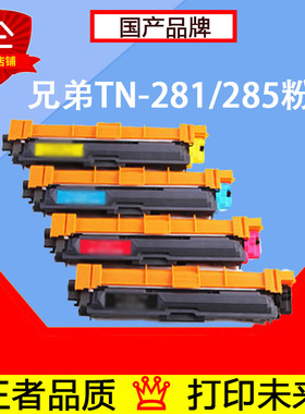 适用兄弟TN-281黑色粉盒TN-285 HL-3170CDW DCP-9020CDN MFC-9140