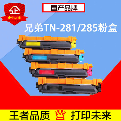 适用兄弟TN-281黑色粉盒TN-285 HL-3170CDW DCP-9020CDN MFC-9140