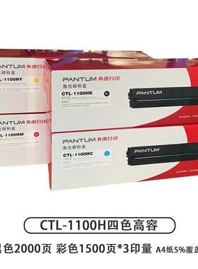 原装奔图CTL-1100H黑色 硒鼓CM1100DN CP1100 DW ADW碳粉盒墨盒