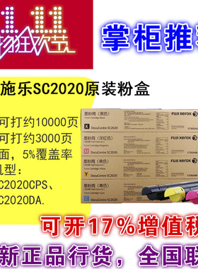 原装富士施乐SC2020高容量墨粉盒CT202407-409青色红色黄色碳粉盒