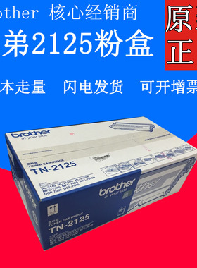 兄弟TN-2125 墨粉盒HL-2140/2150N/2170W   DCP-7030/DCP-7040 