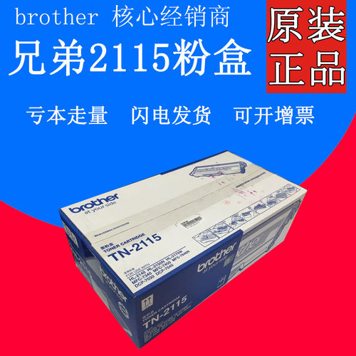 原装兄弟TN-2115 墨粉盒HL-2140/2150N/2170W 7030/DCP-7040 MFC