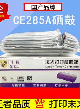 国产 适用惠普hpCE285A硒鼓M1132 1214墨盒P1102W打印机M1212nf