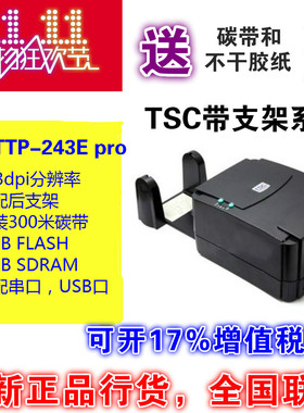 TSC台半TTP-243E Pro条码打印机标签不干胶打印机电子面单打印机