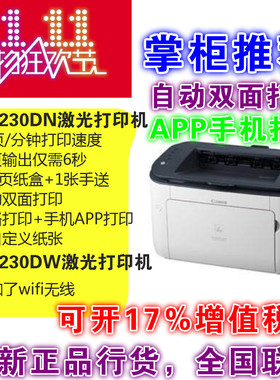 佳能LBP 6230dn新款121dn黑白A4激光网络自动双面wifi无线打印机