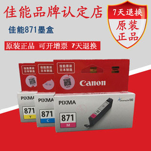 佳能CLI MG6880 870 适用佳能打印机MG7780 MG5780 871墨盒 原装