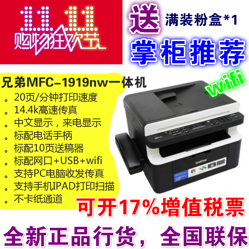 兄弟MFC 1919NW家用办公黑白激光网络无线wifi手机传真打印一体机 办公设备/耗材/相关服务 黑白激光多功能一体机 原图主图