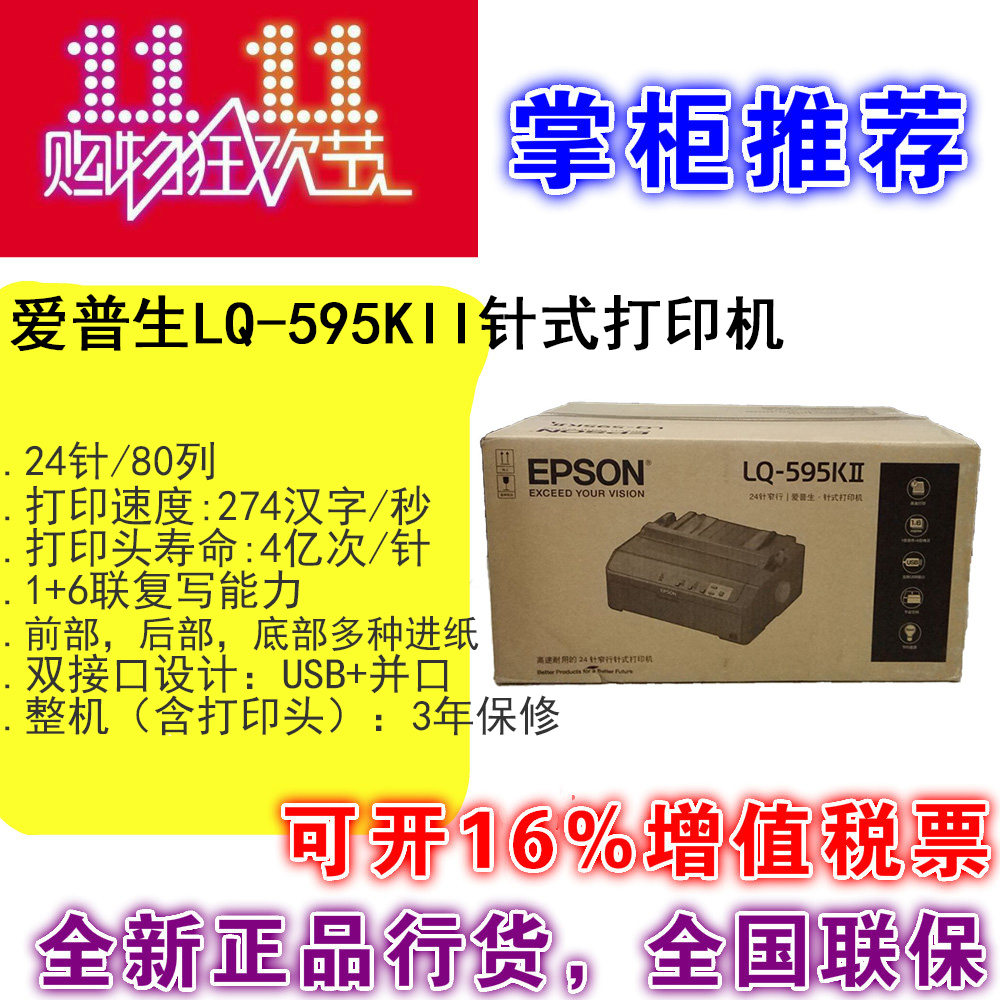 24针针式打印机全国联保爱普生