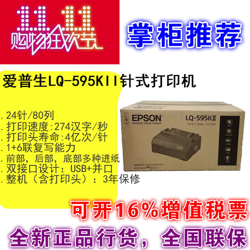 24针针式打印机全国联保爱普生