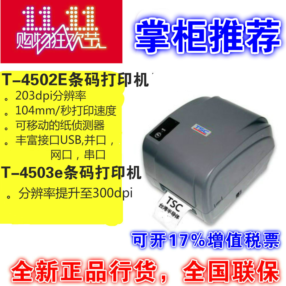 TSC台半T-4502E 4503E条码打印机淘宝电子面单服装吊牌不干胶标签
