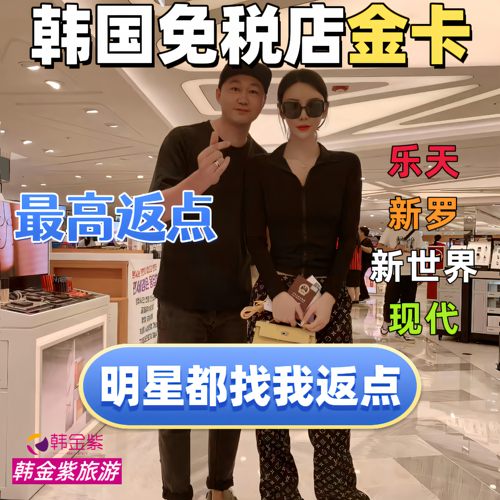 韩国免税店返点首尔明洞乐天金卡折扣济州岛新罗优惠卷新世界返现