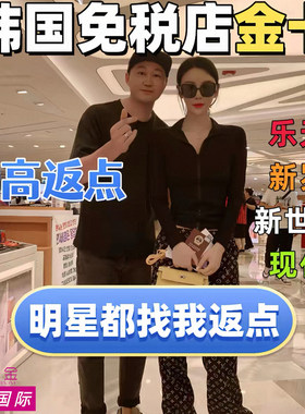 韩国免税店返点首尔明洞乐天金卡折扣济州岛新罗优惠卷新世界返现