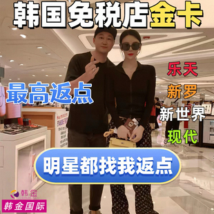 韩国免税店返点首尔明洞乐天金卡折扣济州岛新罗优惠卷新世界返现