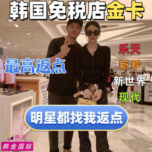 韩国免税店返点首尔明洞乐天金卡折扣济州岛新罗优惠卷新世界返现