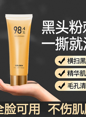 撕拉黑头粉刺黄金清洁面膜
