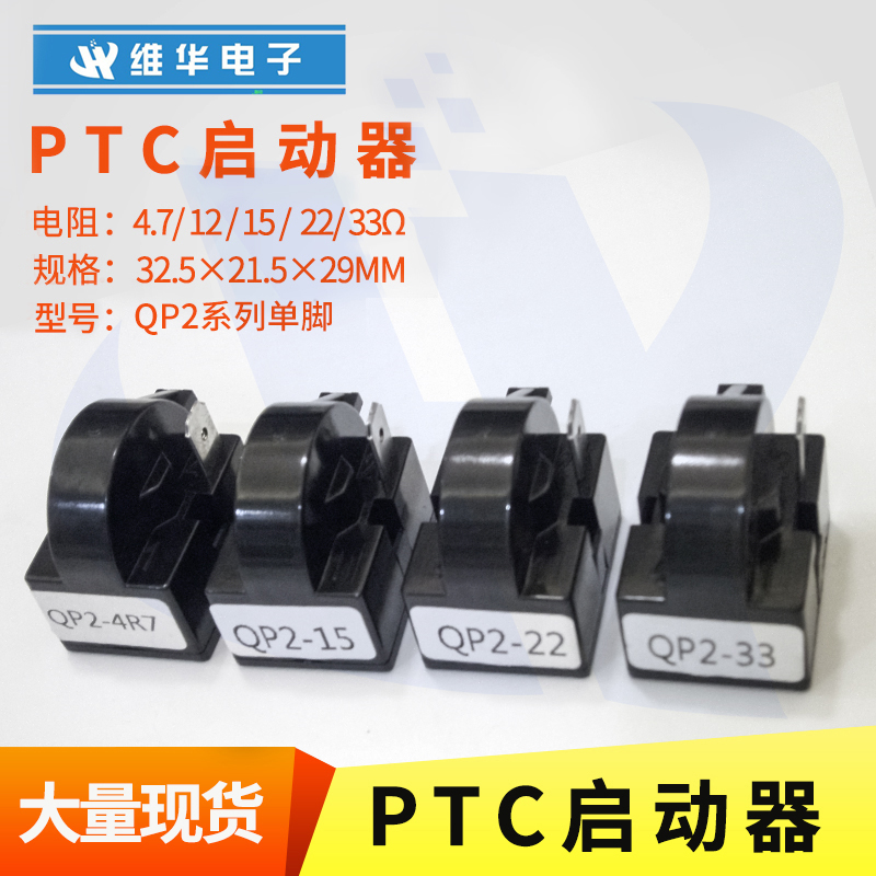 冰箱冰柜压缩机PTC启动器QP2-4R7全系列大芯片优质正品单脚1插片