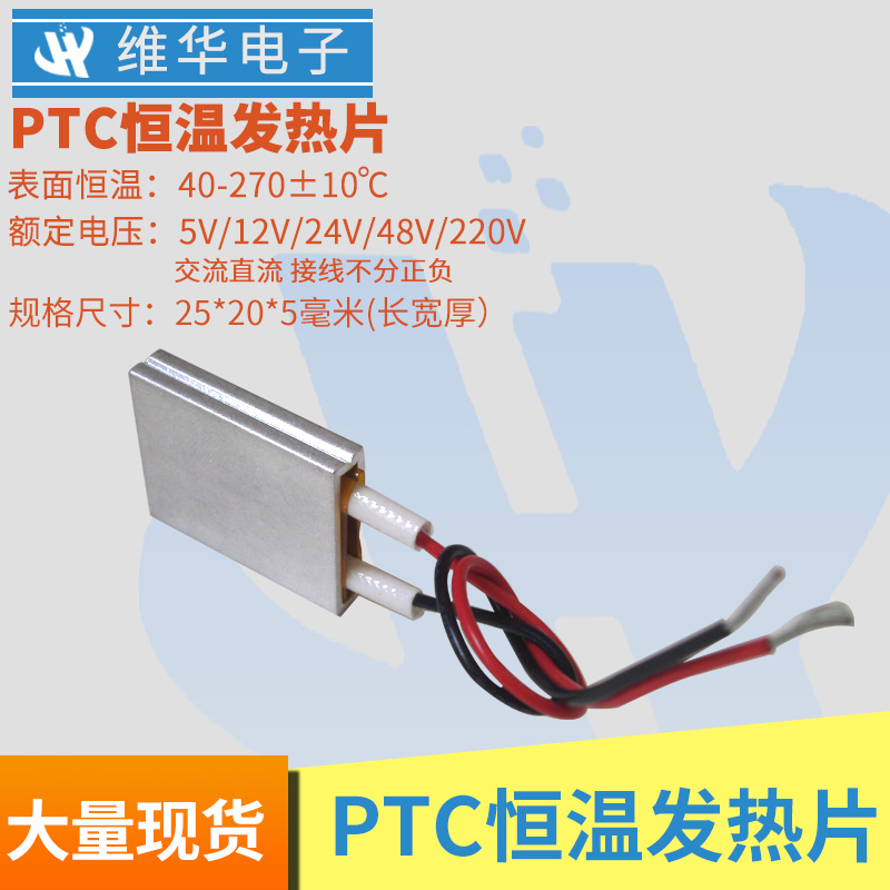 小型铝壳管12V/24V/220V低压25*20*5PTC自动恒温加发热片芯体5V伏