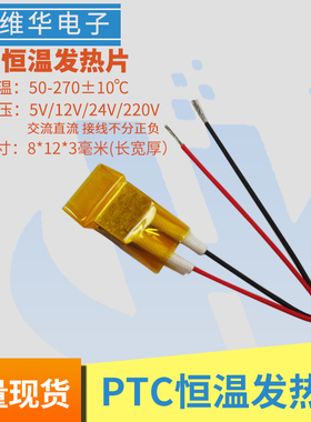 8*12*3毫米微型片恒温预热除潮PTC加热片保温发热芯5V伏12V220V伏