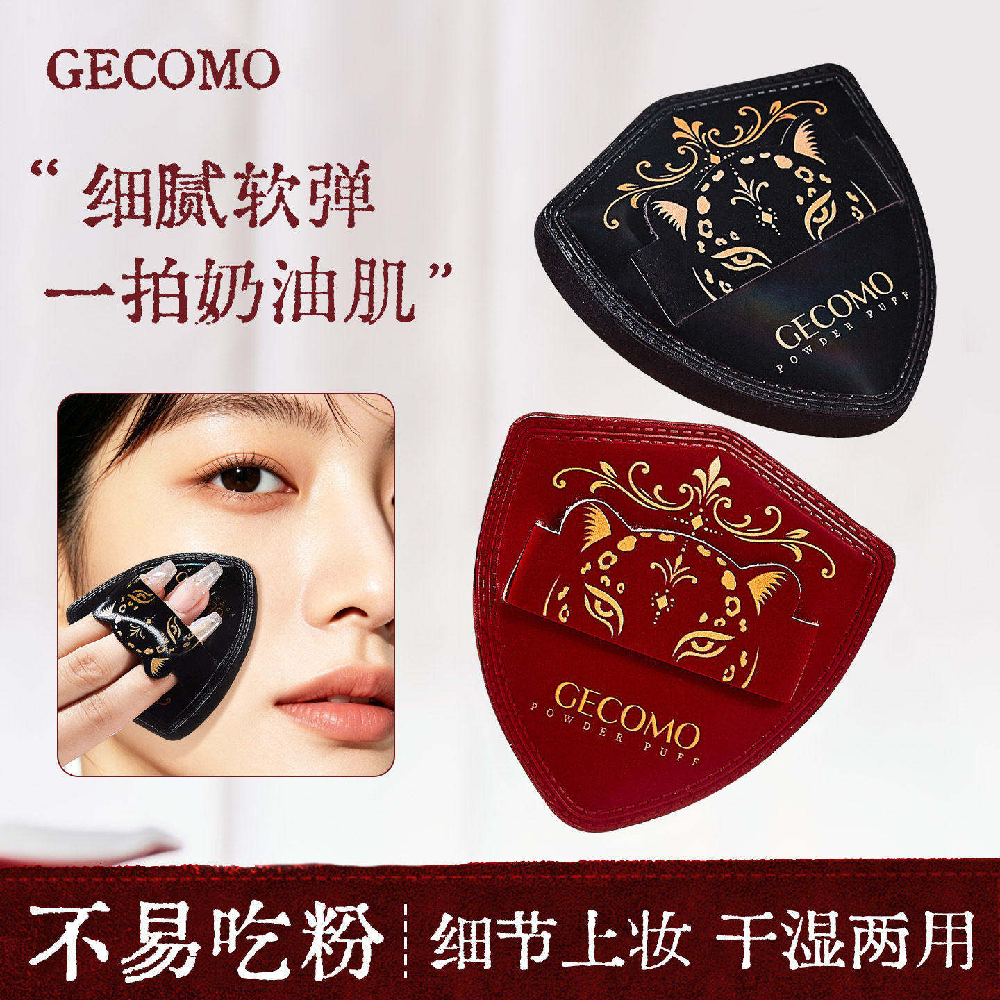 GECOMO豹富鎏金粉扑盾牌加大加厚干湿两用不吃粉Q弹粉扑美妆工具