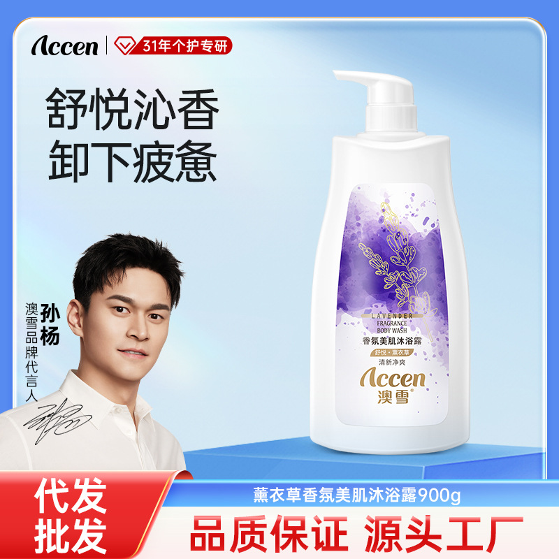 澳雪香氛美肌薰衣草沐浴露持久留香滋润沐浴液官方正品保湿