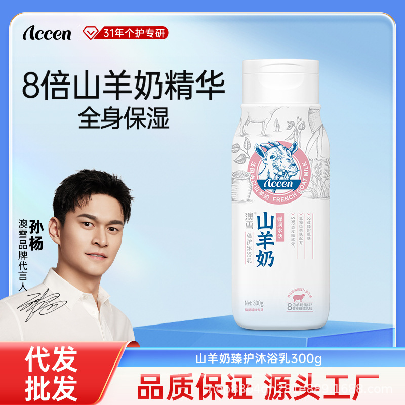 澳雪山羊奶臻护沐浴乳嫩肤持久留香沐浴露乳液保湿润肤