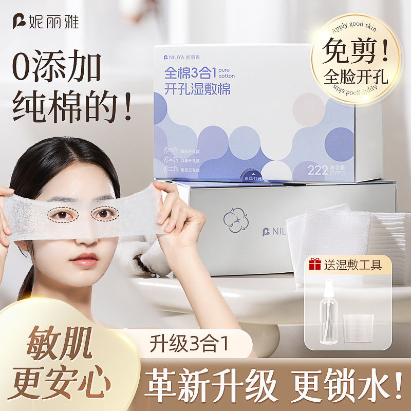 妮丽雅三合一湿敷棉全棉可拉伸化妆棉湿敷巾敷脸纯棉湿敷棉片