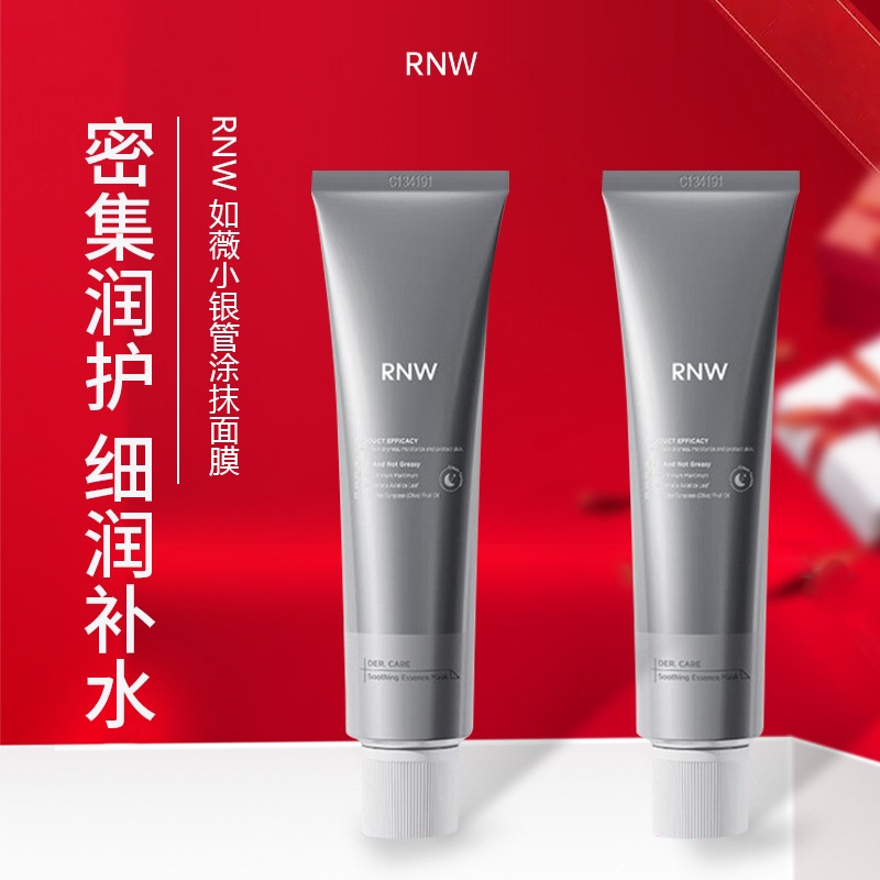 rnw如薇小银管面膜涂抹式提亮补水保湿清透水润奶霜质地干油皮女
