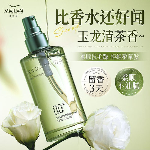 维特丝护发精油水润保湿防毛躁干枯顺滑香氛持久留香护发精油正品