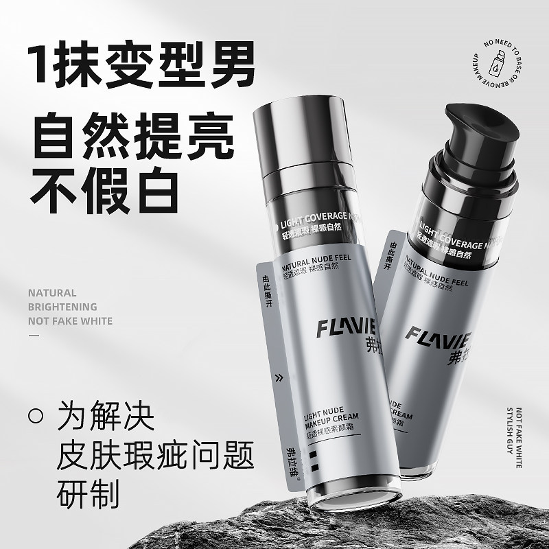 弗拉维裸感素颜霜清爽控油自然不假白面部遮瑕提亮懒人素颜霜男士