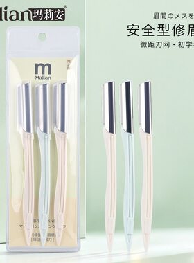 玛莉安锋速刮眉修眉刀型微距刀网不卡毛可水洗手动剃眉刀