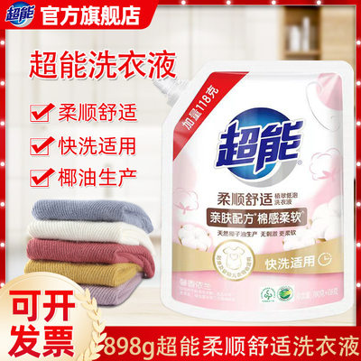 超能洗衣液898g袋装家用洗衣护理家庭去渍装支持礼品团购整箱批