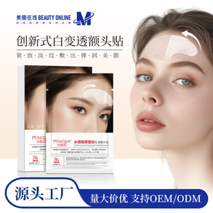 抗初老工厂直发 泊泉韵水感胶原蛋白乳液额头贴抗皱紧致补水保湿