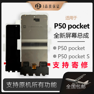 适用华为P50pocket折叠屏幕总成pocketS全新单片带框总成