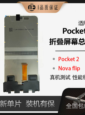 Pocket2折叠屏手机屏幕总成