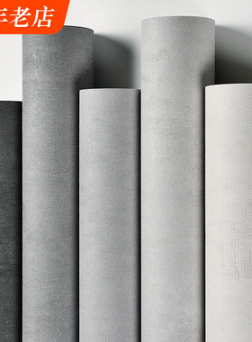 水泥纹墙纸北欧高级感浅灰深灰色现代复古怀旧工业风纯色素色壁纸