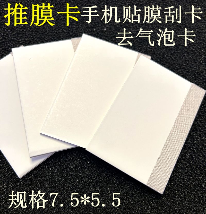 手机贴膜刮卡通用推膜卡包布纸板