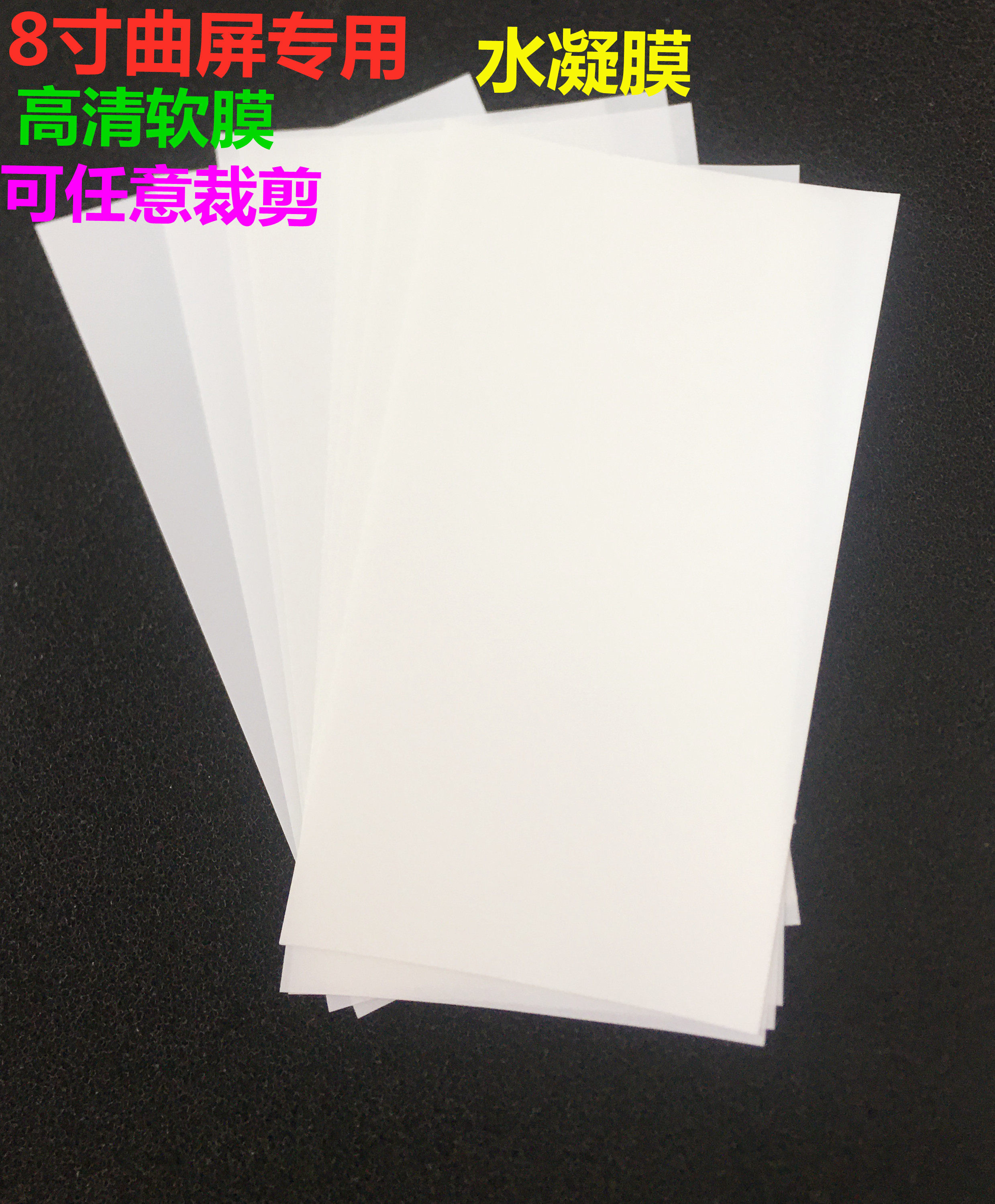 A4大张水凝膜高清手机贴膜 裁手机贴膜