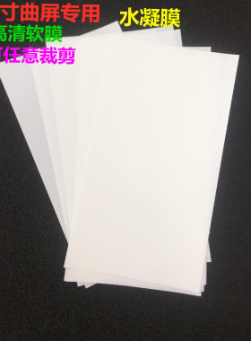 A4大张水凝膜高清手机贴膜 裁剪曲屏膜磨沙软膜 通用水凝膜高粘