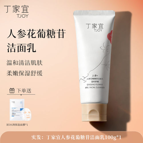 丁家宜人参花葡糖苷敏感肌洁面