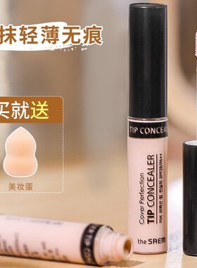 韩国得鲜The Saem遮瑕液膏盘笔遮盖黑眼圈雀斑痘印保湿修容