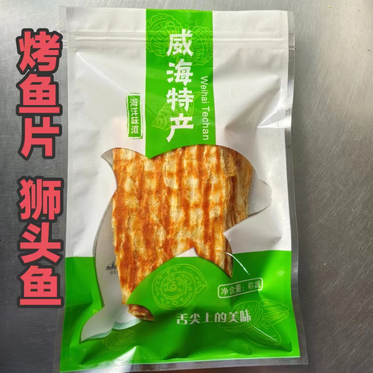新品狮头鱼烤鱼片即食零食鲜美好营养 山东特产威海伴手礼