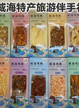 礼盒装海鲜零食12种嘉洋威海特产118g盒伴手礼高性价山东特产礼盒